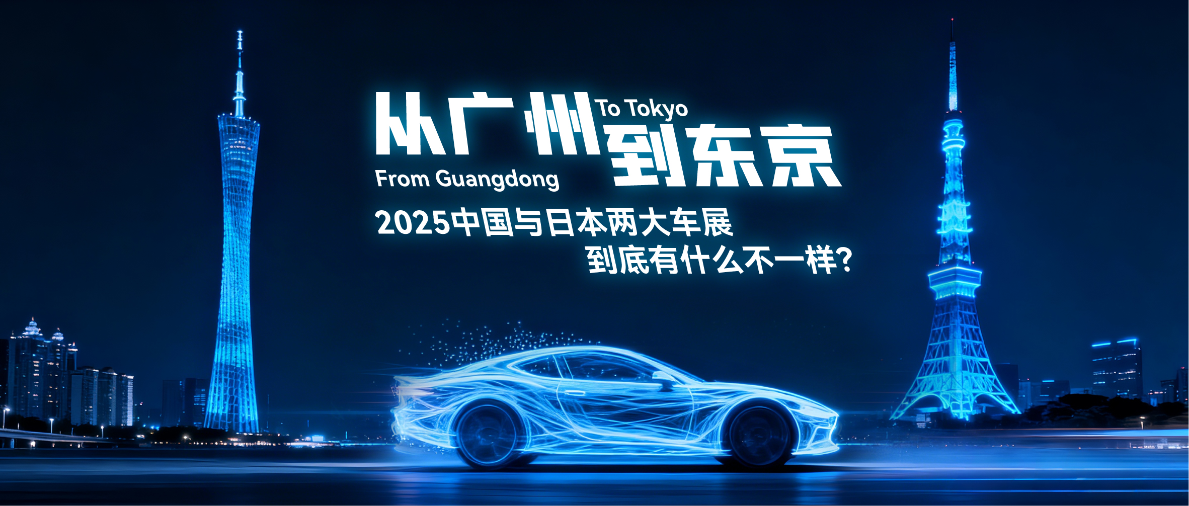 从广州到东京：2025中国与日本两大车展到底有什么不一样？