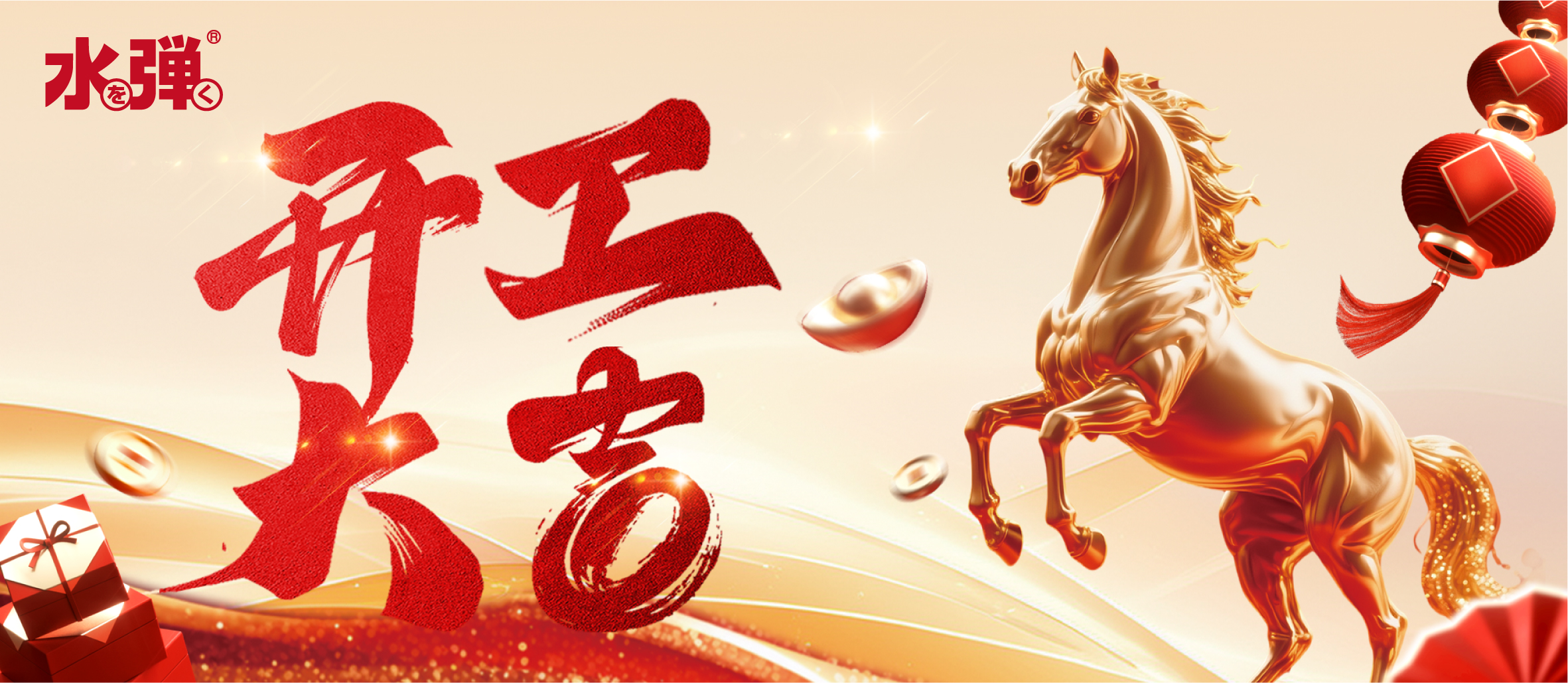 马力全开启新程 | 水弹同行 · 开工大吉