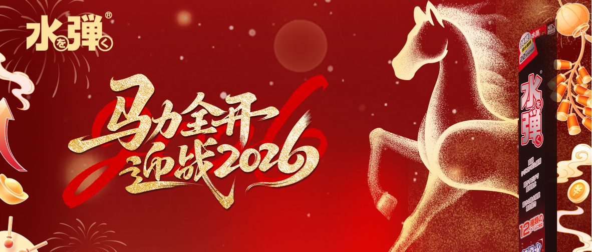 春风得意马蹄疾，水弹愿您2026诸事顺宜！