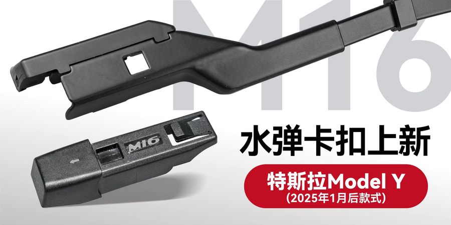 水弹卡扣上新 — M16，适配2025年新款特斯拉Model Y