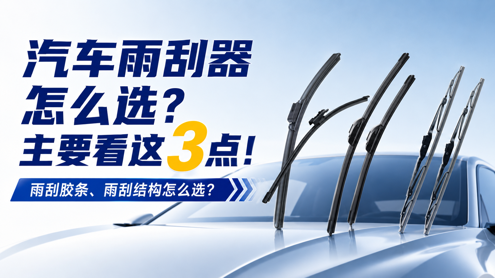 汽车雨刮器怎么选？静音耐用刮得干净，推荐看这几点