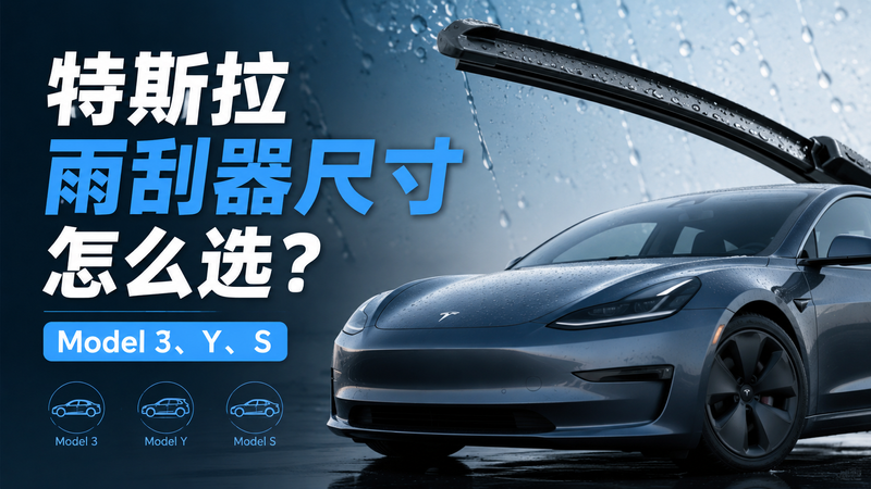 特斯拉换什么雨刮好？Model Y / 3 / S 雨刮选择指南