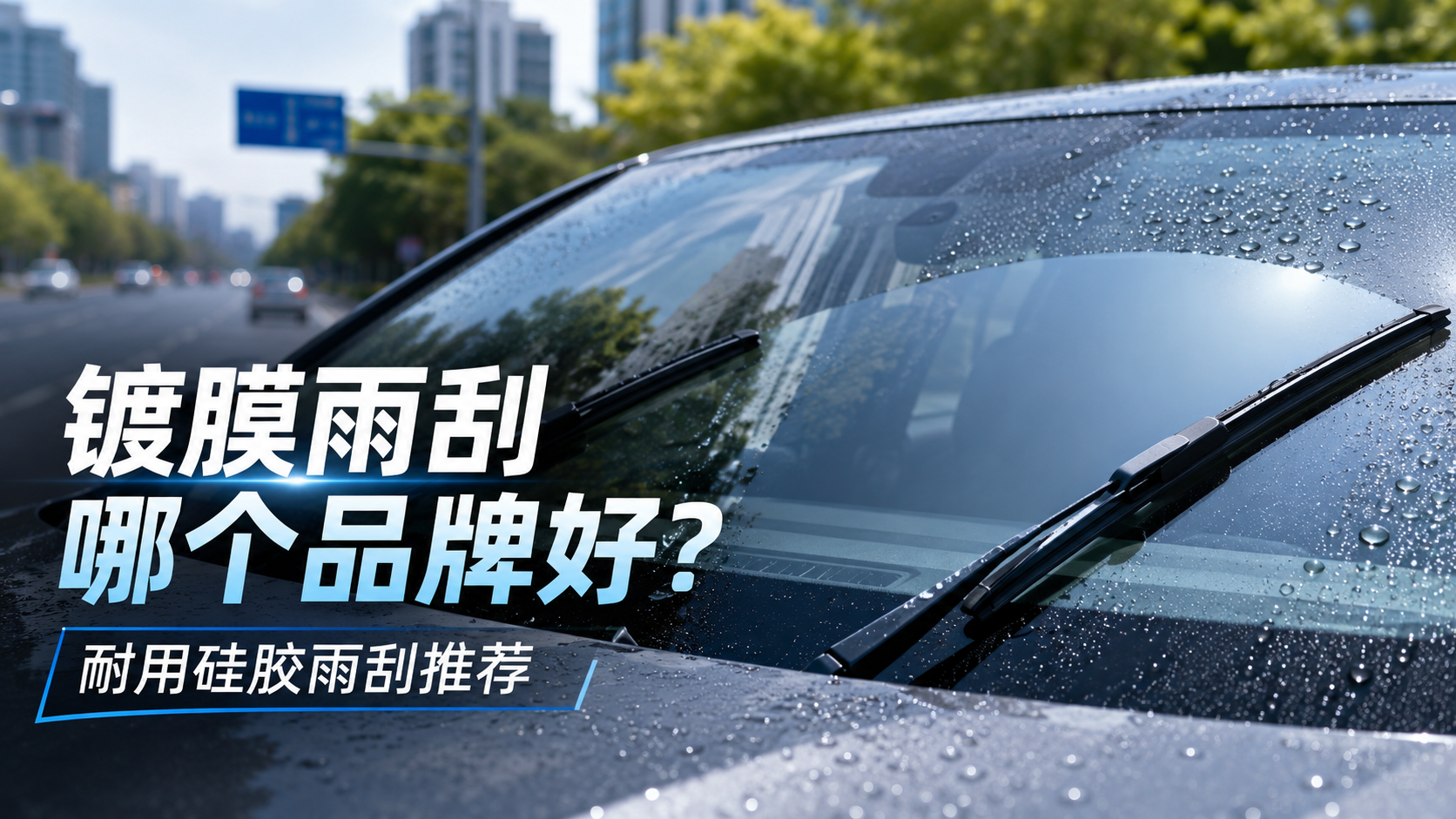 镀膜雨刮哪个品牌好？耐用硅胶雨刮推荐
