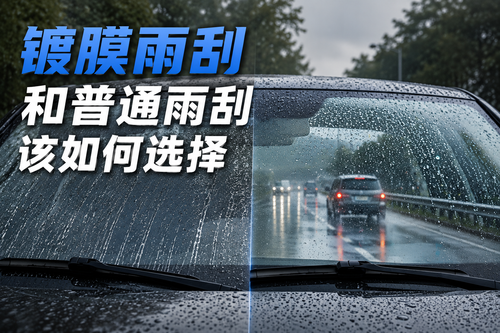 镀膜雨刮和普通雨刮有什么区别？如何选择比较好？