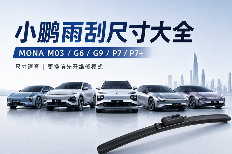 小鹏雨刮尺寸怎么选？MONA M03 / G6 / G9 / P7 / P7+ 一次讲清楚
