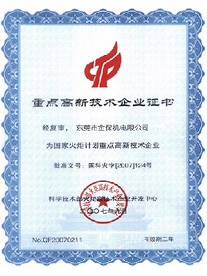 重点高新技术企业证书