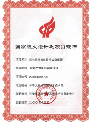 国家级火炬计划项目证书