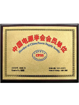 中国电源学会会员单位