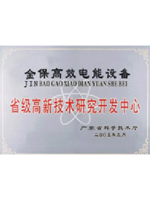 省级高新技术研究开发中心