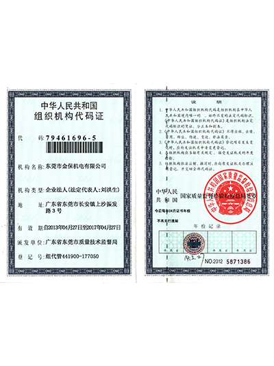 组织机构代码证