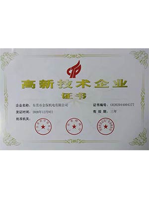 高新技术企业认定证书