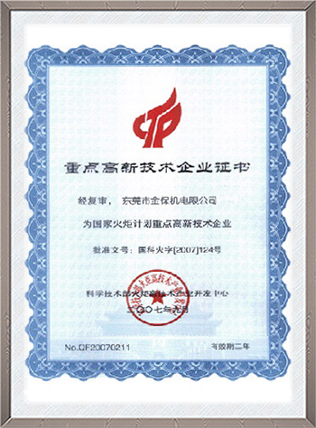 重点高新技术企业证书