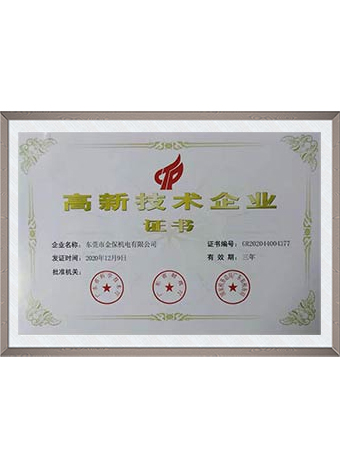 高新技术企业认定证书