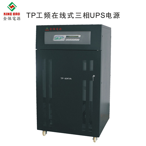 TP三相工频UPS电...