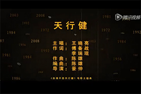 天行健主题曲