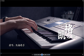 凯格之歌MTV专题片