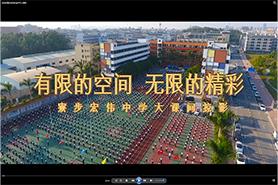 宏伟中学大课间