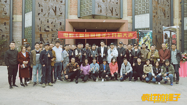 《疯狂的锤子》