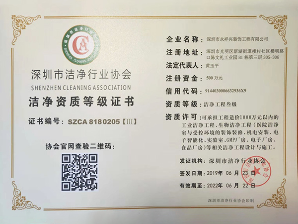 洁净资质等级证书