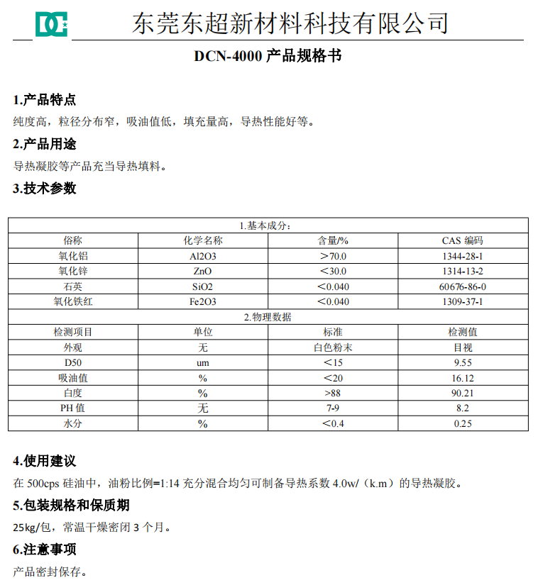 DCN-4000凝胶用导热粉填料 DCN-4000凝胶用导热粉填料