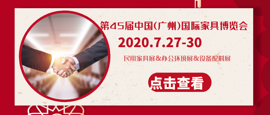 2020年广州家具展，我们来了！
