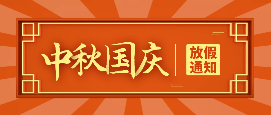 2020利拓公司中秋国庆双节放假通知