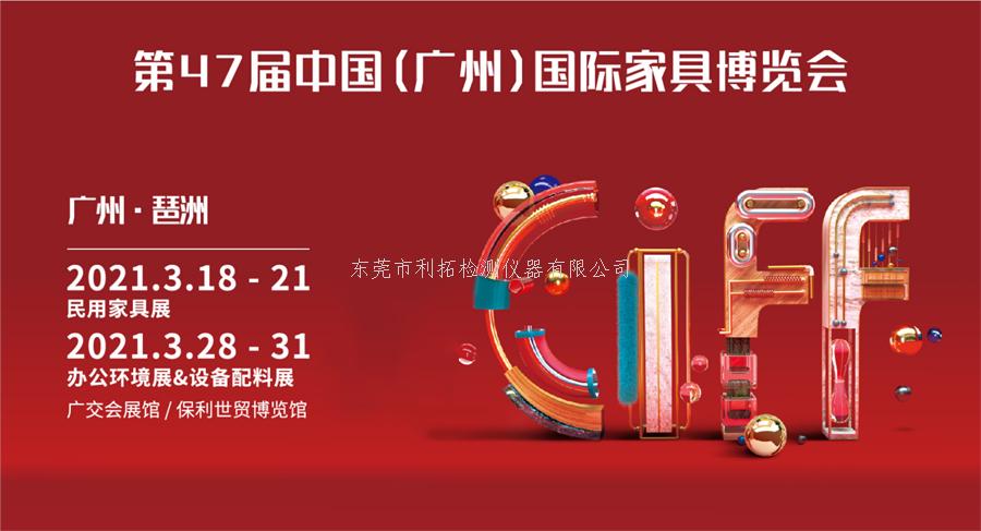 利拓仪器诚邀您参加第47届中国广州国际家具博览会！