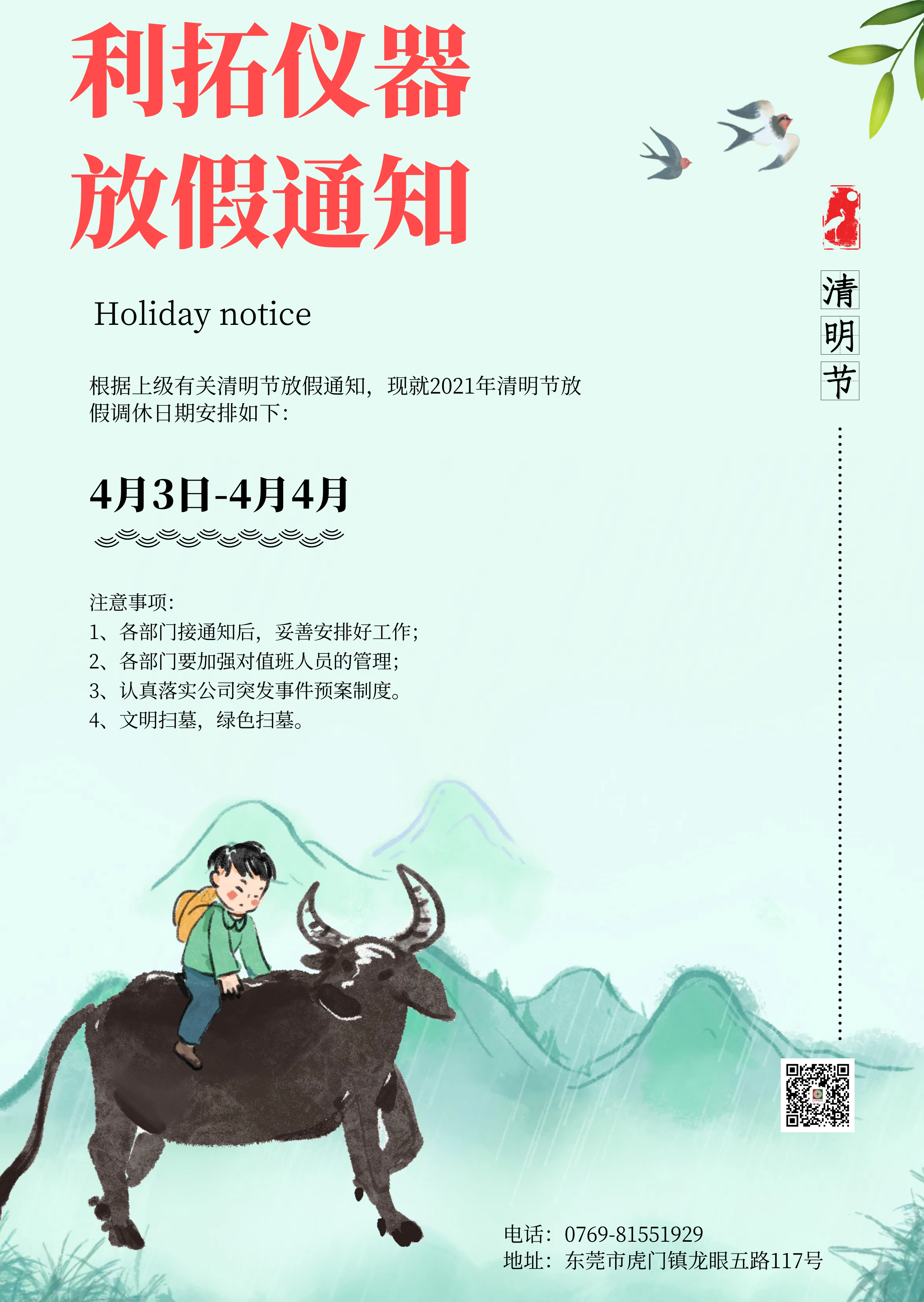 利拓公司2021年清明节放假通知