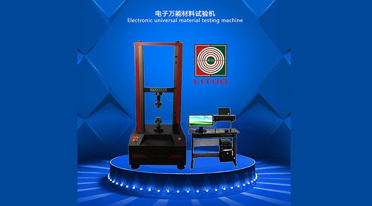 电子万能材料试验机