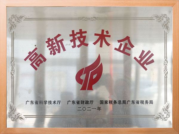 高新技术企业