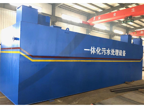 一体化污水处理设备