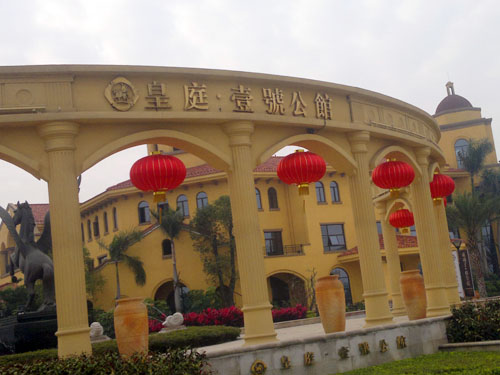 惠州博罗皇庭1号公馆