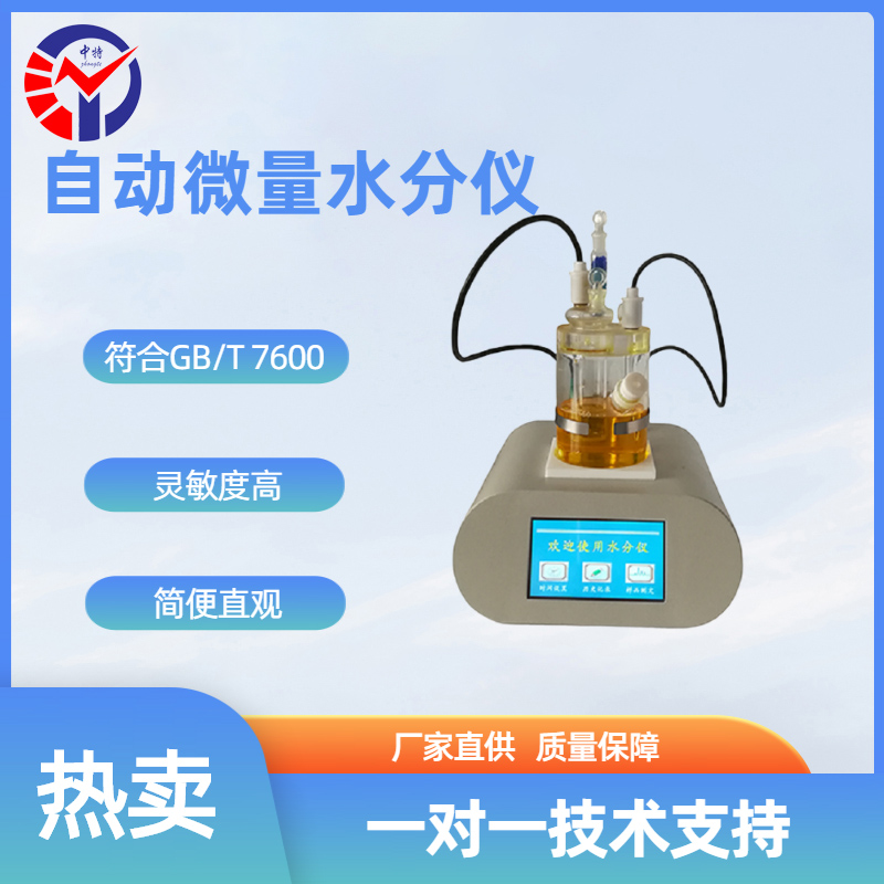 SH103A润滑油水分测试仪