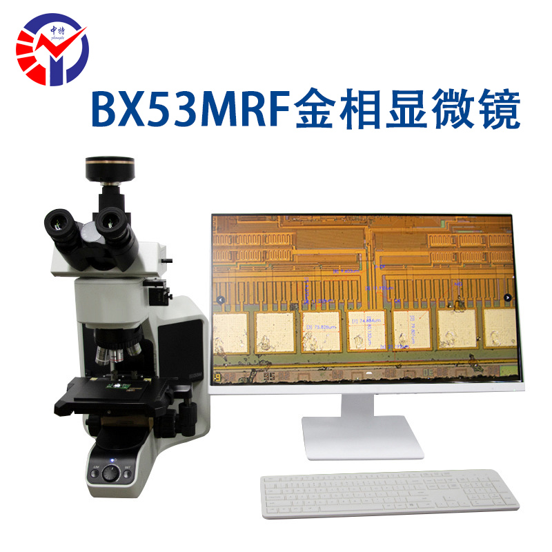 BX53MRF金相显微镜
