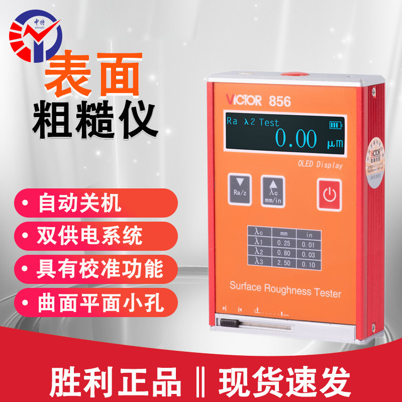 VC856袖珍式表面粗糙度仪