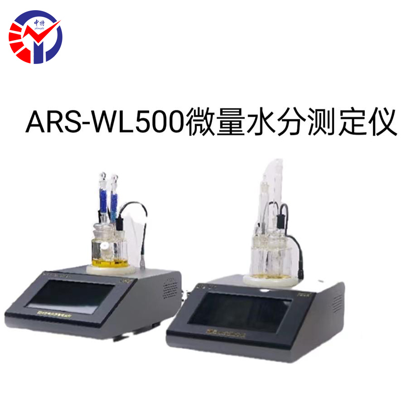 ARS-WL500汽车制动液含水率测定仪