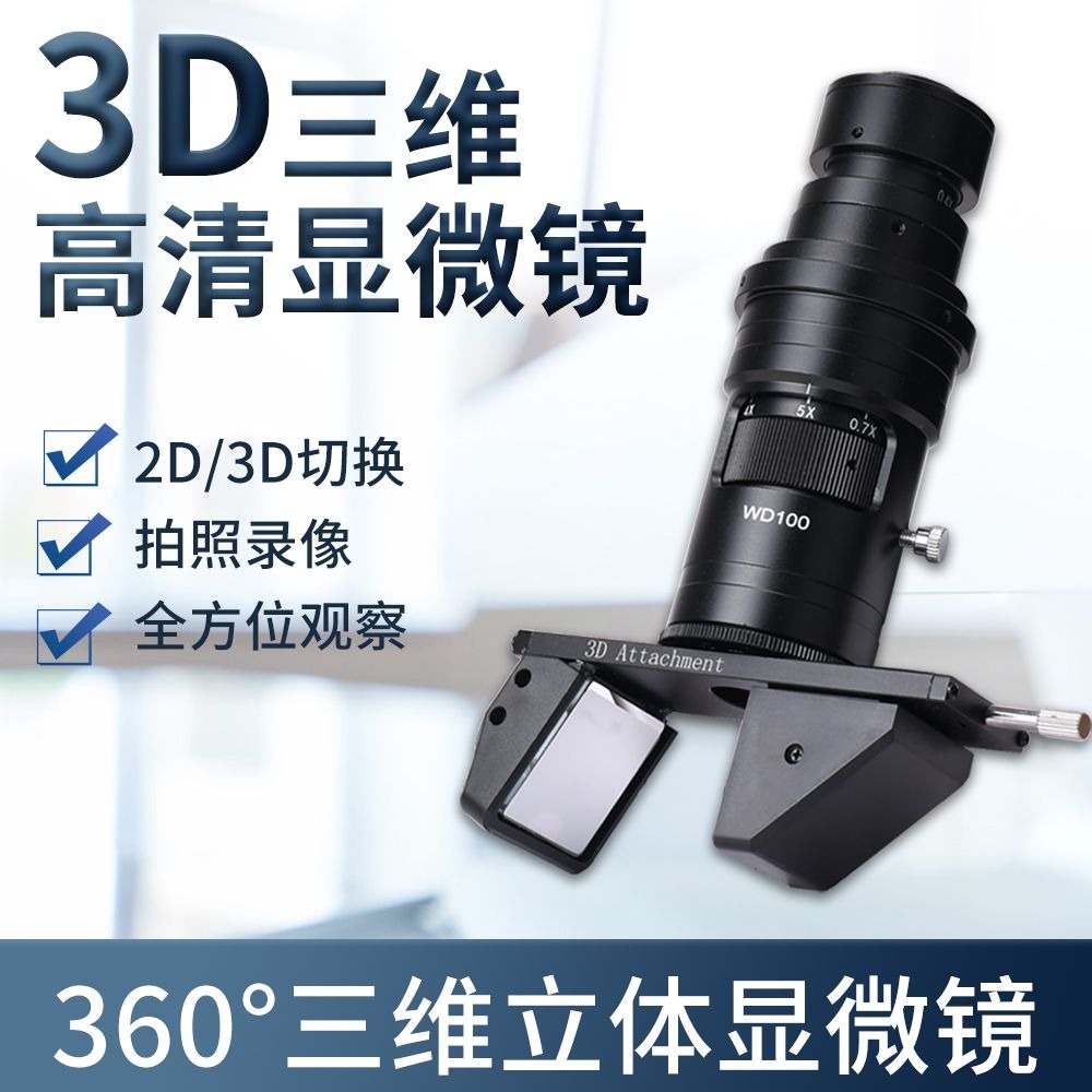 显微镜3d旋转镜头