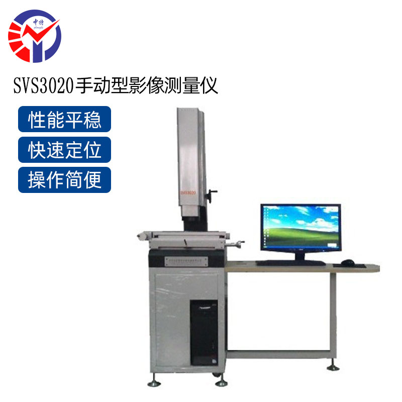 SVS3020手动影像测量仪（3D‑VISION）