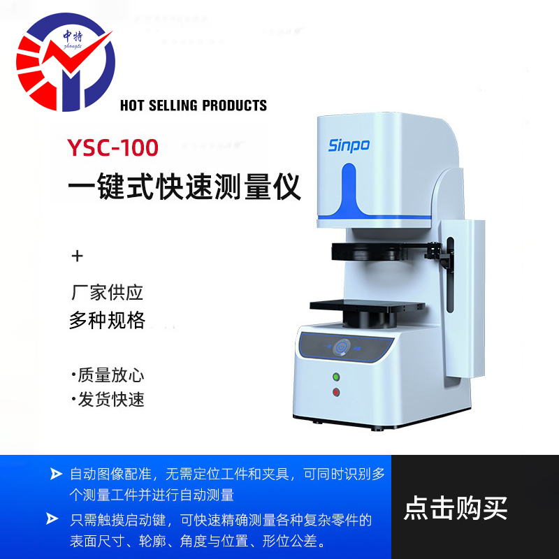 YSC-100一键式快速测量仪