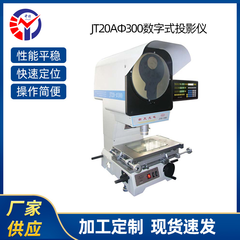 φ300数字式投影仪JT20A
