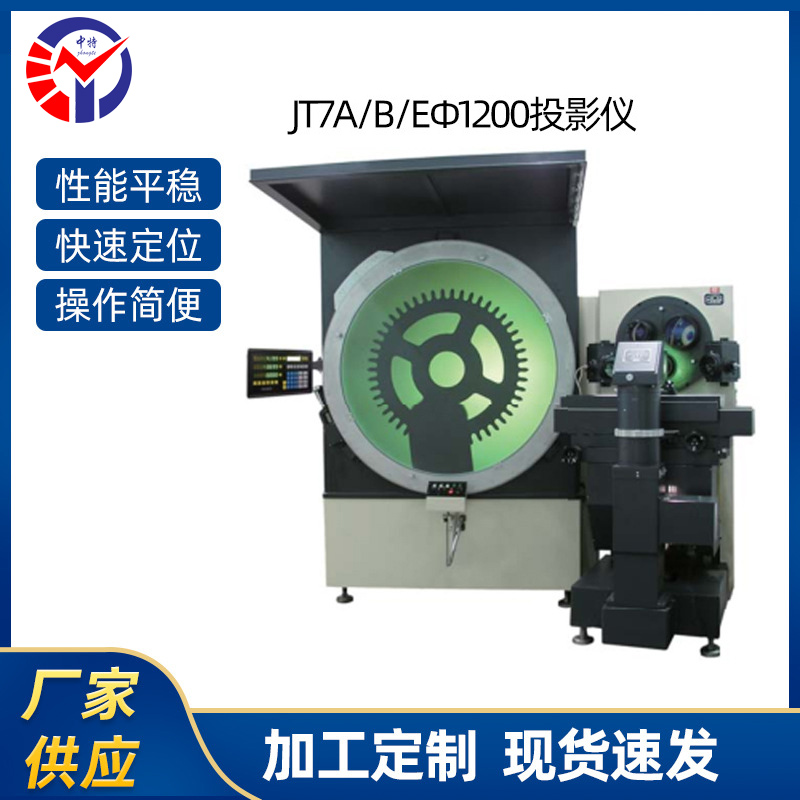 φ1200数字式投影仪JT7B