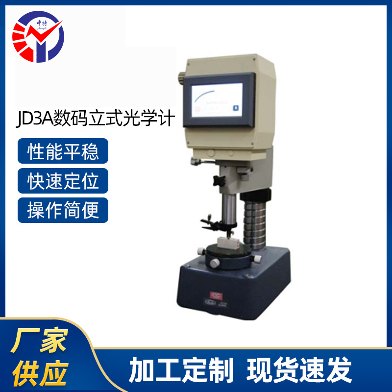 JD3A数码立式光学计