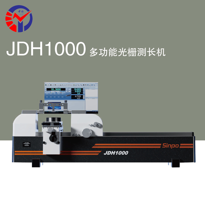JDH1000多功能光栅测长机