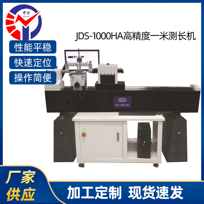 JDS1000-HA高精度一米测长机
