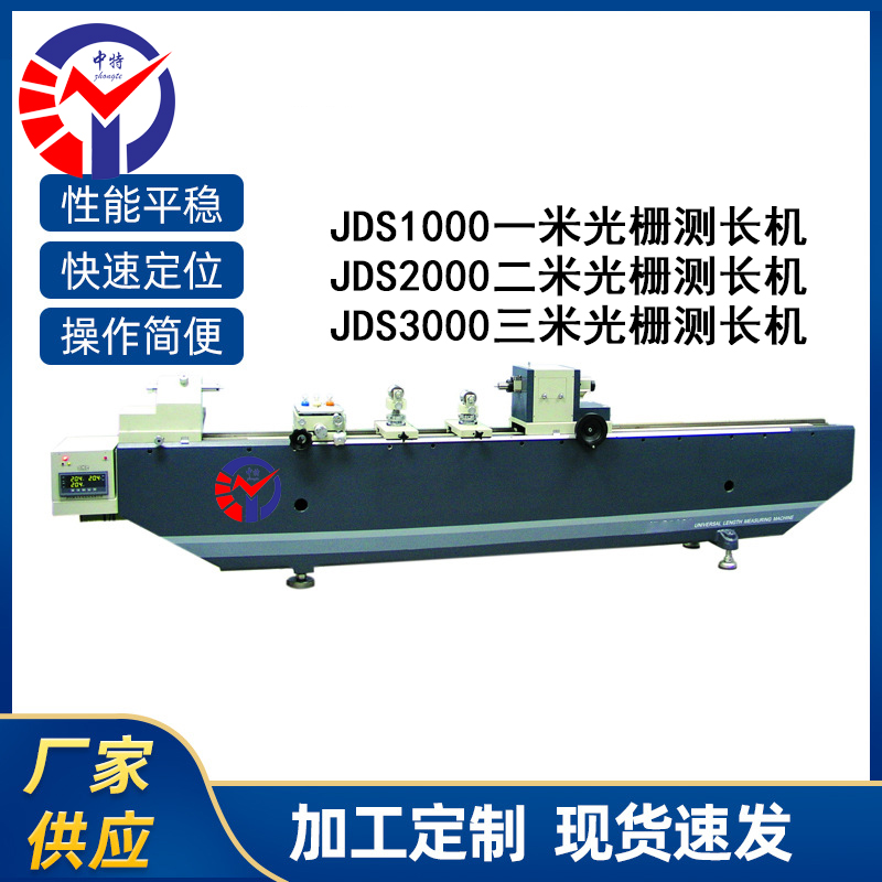 JDS2000二米光栅测长机