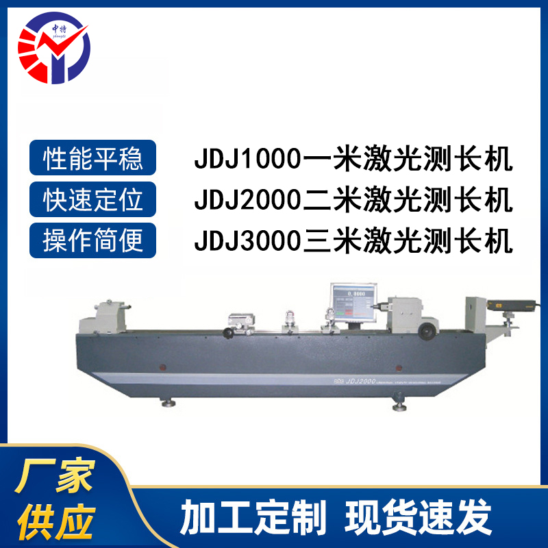 JDJ2000二米激光测长机