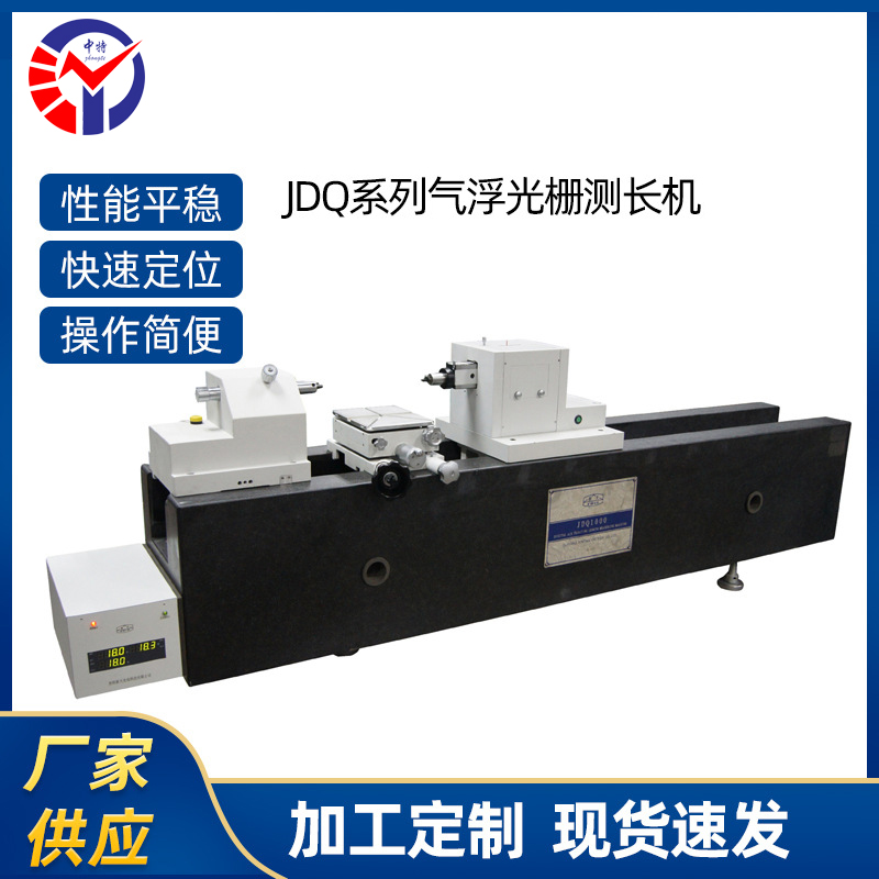 JDQ2000气浮光栅测长机