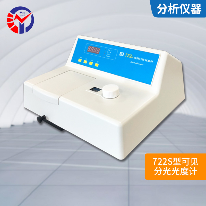 722s型分光光度计