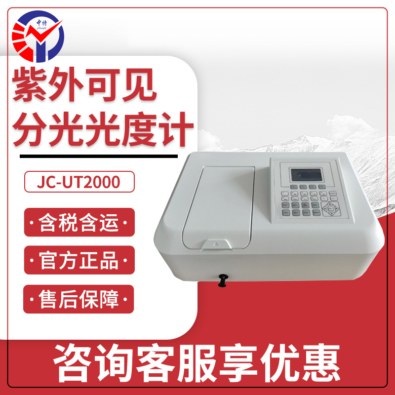 JC-UT2000紫外可见分光光度计
