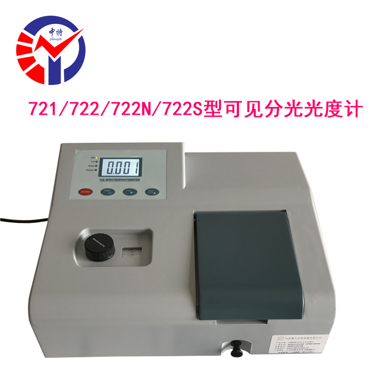 722型可见分光光度计